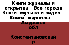 Книги журналы и открытки - Все города Книги, музыка и видео » Книги, журналы   . Амурская обл.,Константиновский р-н